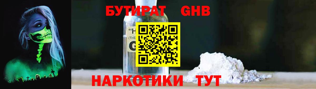 Бутират GHB  БУТИРАТ  Ржев 