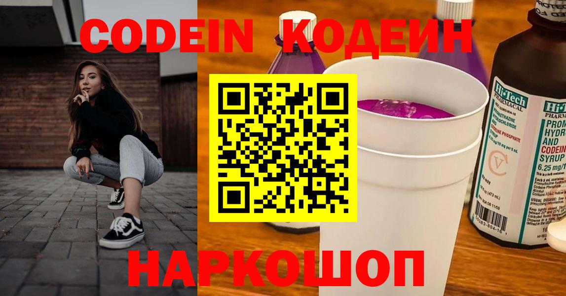 Кодеин Purple Drank Ржев